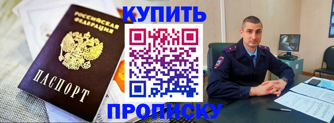 купить прописку в Отрадном